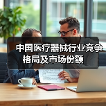 中国医疗器械行业竞争格局及市场份额（图3）
