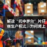 解读“药中茅台”片仔癀生产模式,为何频上热搜?(图4) 解读“药中茅台”片仔癀生产模式,为何频上热搜?(图4)
