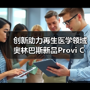 创新助力再生医学领域 奥林巴斯新品Provi CM20获“爱迪生奖”(图4) 创新助力再生医学领域 奥林巴斯新品Provi CM20获“爱迪生奖”(图4)