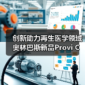 创新助力再生医学领域 奥林巴斯新品Provi CM20获“爱迪生奖”(图1) 创新助力再生医学领域 奥林巴斯新品Provi CM20获“爱迪生奖”(图1)