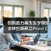 创新助力再生医学领域 奥林巴斯新品Provi CM20获“爱迪生奖”(图2) 创新助力再生医学领域 奥林巴斯新品Provi CM20获“爱迪生奖”(图2)