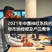 2021年中国神经系统药物市场规模及产品竞争格局分析(图4) 2021年中国神经系统药物市场规模及产品竞争格局分析(图4)