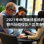 2021年中国神经系统药物市场规模及产品竞争格局分析(图2) 2021年中国神经系统药物市场规模及产品竞争格局分析(图2)