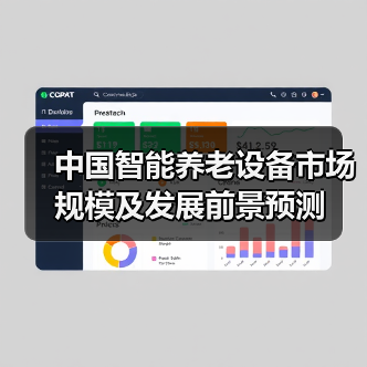 中国智能养老设备市场规模及发展前景预测(图1) 中国智能养老设备市场规模及发展前景预测(图1)