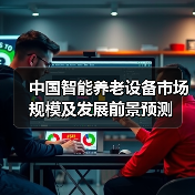 中国智能养老设备市场规模及发展前景预测(图3) 中国智能养老设备市场规模及发展前景预测(图3)