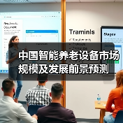 中国智能养老设备市场规模及发展前景预测(图4) 中国智能养老设备市场规模及发展前景预测(图4)