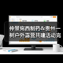 仲景宛西制药&贵州一树户外露营共建活动完美收官(图3) 仲景宛西制药&贵州一树户外露营共建活动完美收官(图3)