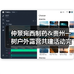仲景宛西制药&贵州一树户外露营共建活动完美收官(图2) 仲景宛西制药&贵州一树户外露营共建活动完美收官(图2)
