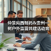 仲景宛西制药&贵州一树户外露营共建活动完美收官(图4) 仲景宛西制药&贵州一树户外露营共建活动完美收官(图4)