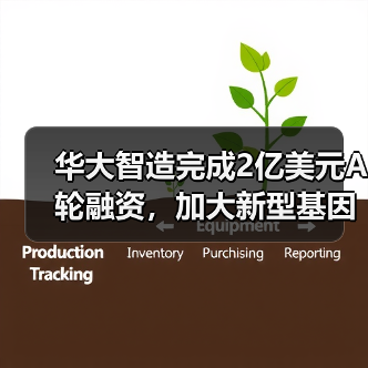 华大智造完成2亿美元A轮融资,加大新型基因测序仪研发力度(图2) 华大智造完成2亿美元A轮融资,加大新型基因测序仪研发力度(图2)