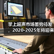 掌上超声市场蓄势待发,2020-2025年将迎来增长高峰(图1) 掌上超声市场蓄势待发,2020-2025年将迎来增长高峰(图1)