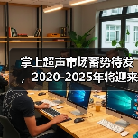 掌上超声市场蓄势待发,2020-2025年将迎来增长高峰(图3) 掌上超声市场蓄势待发,2020-2025年将迎来增长高峰(图3)
