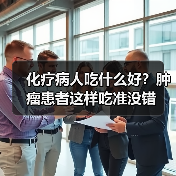 化疗病人吃什么好?肿瘤患者这样吃准没错(图3) 化疗病人吃什么好?肿瘤患者这样吃准没错(图3)