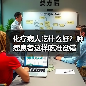 化疗病人吃什么好?肿瘤患者这样吃准没错(图1) 化疗病人吃什么好?肿瘤患者这样吃准没错(图1)