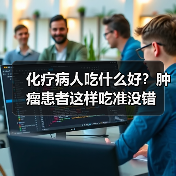 化疗病人吃什么好?肿瘤患者这样吃准没错(图4) 化疗病人吃什么好?肿瘤患者这样吃准没错(图4)
