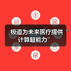 极道为未来医疗提供“计算超能力”(图2) 极道为未来医疗提供“计算超能力”(图2)