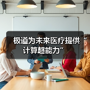极道为未来医疗提供“计算超能力”(图3) 极道为未来医疗提供“计算超能力”(图3)