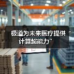 极道为未来医疗提供“计算超能力”(图4) 极道为未来医疗提供“计算超能力”(图4)