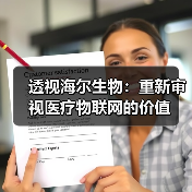 透视海尔生物:重新审视医疗物联网的价值(图2) 透视海尔生物:重新审视医疗物联网的价值(图2)