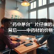 “药中茅台”片仔癀的背后——中药材的价格飙涨(图4) “药中茅台”片仔癀的背后——中药材的价格飙涨(图4)