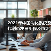 2021年中国消化系统及代谢药发展历程及市场规模分析(图2) 2021年中国消化系统及代谢药发展历程及市场规模分析(图2)