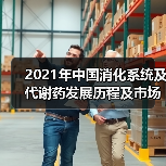 2021年中国消化系统及代谢药发展历程及市场规模分析(图4) 2021年中国消化系统及代谢药发展历程及市场规模分析(图4)