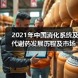 2021年中国消化系统及代谢药发展历程及市场规模分析(图1) 2021年中国消化系统及代谢药发展历程及市场规模分析(图1)