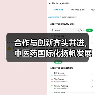 合作与创新齐头并进,中医药国际化扬帆发展(图3) 合作与创新齐头并进,中医药国际化扬帆发展(图3)