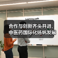 合作与创新齐头并进,中医药国际化扬帆发展(图1) 合作与创新齐头并进,中医药国际化扬帆发展(图1)