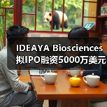 IDEAYA Biosciences拟IPO融资5000万美元,推进小分子抗癌药物临床试验(图4) IDEAYA Biosciences拟IPO融资5000万美元,推进小分子抗癌药物临床试验(图4)