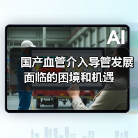 国产血管介入导管发展面临的困境和机遇(图3) 国产血管介入导管发展面临的困境和机遇(图3)