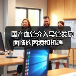 国产血管介入导管发展面临的困境和机遇(图1) 国产血管介入导管发展面临的困境和机遇(图1)