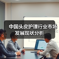 中国头皮护理行业市场发展现状分析(图2) 中国头皮护理行业市场发展现状分析(图2)