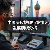 中国头皮护理行业市场发展现状分析(图3) 中国头皮护理行业市场发展现状分析(图3)