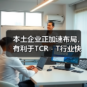 本土企业正加速布局，有利于TCR－T行业快速发展（图2）