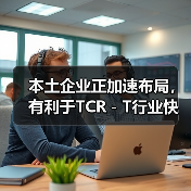 本土企业正加速布局，有利于TCR－T行业快速发展（图3）