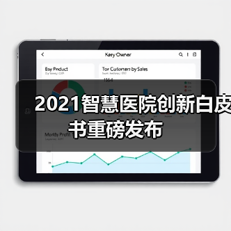 2021智慧医院创新白皮书重磅发布(图3) 2021智慧医院创新白皮书重磅发布(图3)