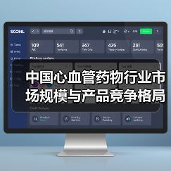 中国心血管药物行业市场规模与产品竞争格局分析(图3) 中国心血管药物行业市场规模与产品竞争格局分析(图3)