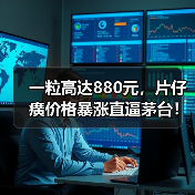 一粒高达880元,片仔癀价格暴涨直逼茅台!(图3) 一粒高达880元,片仔癀价格暴涨直逼茅台!(图3)