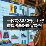 一粒高达880元,片仔癀价格暴涨直逼茅台!(图4) 一粒高达880元,片仔癀价格暴涨直逼茅台!(图4)