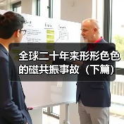 全球二十年来形形色色的磁共振事故（下篇）（图4）