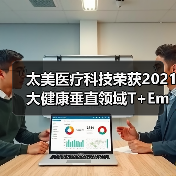 太美医疗科技荣获2021大健康垂直领域T+Employer卓越雇主认证企业殊荣(图3) 太美医疗科技荣获2021大健康垂直领域T+Employer卓越雇主认证企业殊荣(图3)