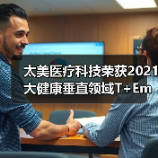 太美医疗科技荣获2021大健康垂直领域T+Employer卓越雇主认证企业殊荣(图1) 太美医疗科技荣获2021大健康垂直领域T+Employer卓越雇主认证企业殊荣(图1)