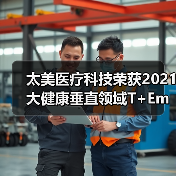 太美医疗科技荣获2021大健康垂直领域T+Employer卓越雇主认证企业殊荣(图4) 太美医疗科技荣获2021大健康垂直领域T+Employer卓越雇主认证企业殊荣(图4)