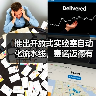 推出开放式实验室自动化流水线,赛诺迈德有望全面打破进口垄断!(图2) 推出开放式实验室自动化流水线,赛诺迈德有望全面打破进口垄断!(图2)