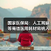 国家医保局：人工耳蜗等高值医用耗材将纳入集采范围（图2）