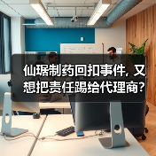 仙琚制药回扣事件, 又想把责任踢给代理商？（图4）