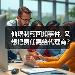 仙琚制药回扣事件, 又想把责任踢给代理商？（图1）