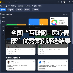 全国“互联网+医疗健康”优秀案例评选结果揭晓（图1）