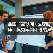 全国“互联网+医疗健康”优秀案例评选结果揭晓（图2）